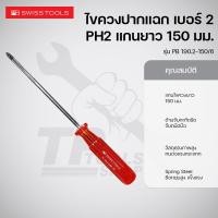 ราคา PB Swiss Tools ไขควงปากแฉก เบอร์ 2 รุ่น PB 190.2-150/6 (29960023375)