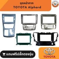 ราคา หน้ากาก เครื่องเล่น 2Din จอ 9 นิ้วและ10 นิ้ว สำหรับ Toyota Alphard หน้ากากตรงรุ่นสำหรับจอ 9นิ้ว 10นิ้ว (19708059534)