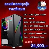 ราคา AMD Ryzen 5 2600 / RTX 2060 / RAM 16 GB / SSD 240 GB คอมพิวเตอร์ คอมประกอบ คอมเกมมิ่ง ราคาถูก (3813727128)