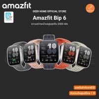 ราคา นาฬิกา Amazfit Bip 6 ความสว่างหน้าจอสูงสุดถึง 2000 nits รับประกันศูนย์ไทย 1 ปี (27636761562)