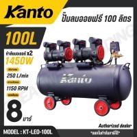 ราคา KANTO ปั๊มลมออยฟรี 100 ลิตร มอเตอร์ 1450wx2 8 บาร์ มอเตอร์ทองแดงแท้ รุ่น KT-LEO-100L (OIL FREE) (28644875123)