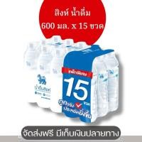 ราคา สิงห์ น้ำดื่ม แพ็คสุดคุ้ม 600 มล. x 12+3 ขวด (45555251922)