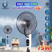 ราคา IWACHI พัดลมไอหมอก พัดลมตั้งพื้นขนาด 16'' กำลังไฟ 75W (23147671444)