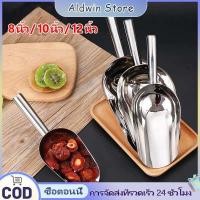 ราคา ALD ที่ตักน้ำแข็งสเตนเลส 8/10/12นิ้ว ที่ตักอเนกประสงค์ ตักข้าวสาร อาหารแห้ง วัสดุสแตนเลสอย่างดี ทนทาน (57861901495)