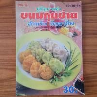 ราคา (มือสอง) หนังสือ ขนมกุยช่าย สำหรับมืออาชีพ โดย อ.นวรัตน์ เอี่ยมพิทักษ์กิจ ตำราอาหาร คู่มือทำ สอนทำ วิธีทำ ขนมกุยช่าย (43904593225)