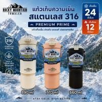 ราคา ใหม่! Rocky Mountain Tumbler รุ่น Premium Prime แก้วเก็บความเย็น สแตนเลส 316 ของแท้ ขนาด 660-890m (25683066186)