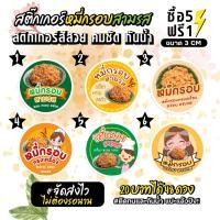 ราคา ฉลากสินค้าสำเร็จรูป สติกเกอร์ติดหมี่กรอบ 3 รส ฉลากกันน้ำ 100% วงกลม ขนาด 3 ซม (48 ดวง) (54207693995)