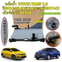 ราคา หม้อน้ำ เกียร์ออโต้ TOYOTA YARIS 1.2 ปี 14-22 / Ativ 4ประตู ปี 17-21 เกียร์ออโต้ DENSO รหัส DI261470-3960 (26112653152)