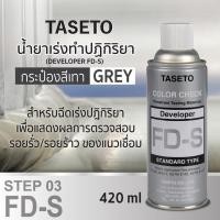 ราคา น้ำยาเร่งทำปฏิกิริยา(สีขาว) Developer FD-S 420ml TASETO เพื่อตรวจจับรอยร้าว/รอยรั่วของแนวเชื่อม (40657723251)