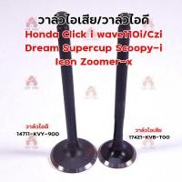 ราคา วาล์วไอดี-ไอเสีย เวฟ Wave 100 100S 110i 125 125i MSX โซนิค Click Scoopy Sonic mio115i CHEER (55859004392)