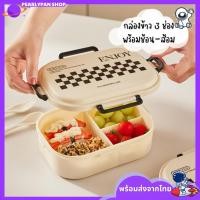 ราคา กล่องข้าว 3 ช่อง พร้อมช้อนส้อม Food grade เข้าไมโครเวฟได้ ปิ่นโต กล่องใส่อาหาร (19192746863)