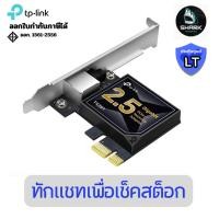 ราคา (TX201) การ์ดแลน TP-Link รุ่น TX201 2.5 Gigabit PCIe Network Adapter ประกันศูนย์ (43271841909)