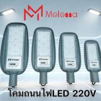 ราคา โคมไฟถนน LED 220V Street Light 50w 100w 150w 200w แสงขาว6500K ป้องกันน้ำกันฝุ่น IP67 (54863390685)