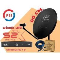ราคา จานดาวเทียม PSI OK 60 ซม. (แบบติดผนัง) + สาย RG6 10 เมตร + กล่องดาวเทียม PSI รุ่น S2X รุ่นใหม่ล่าสุด + หัว LNB (18600643544)