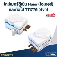 ราคา ไทม์เมอร์ตู้เย็น Haier(ไฮเออร์) และทั่วไป TTI775 (4ขา) ทั่วไป (29470789172)