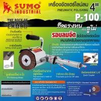 ราคา เครื่องขัดแฮร์ไลน์ ลม SUMO P-100 4 นิ้ว ของเเท้ TalayTools (3054278922)