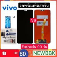 ราคา หน้าจองานแท้LCD. VIVO V9 จอพร้อมทัชสกรีนรับประกัน90วัน จอvivo v9 (2474245208)