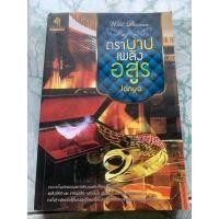 ราคา นิยายมือสอง “ตราบาปเพลิงอสูร” (4296955995)