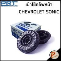 ราคา CHEVROLET SONIC เบ้าโช๊คอัพหน้า หลัง / PRT T300 ปี 2012 , SPIN ลูกปืนเบ้าโช๊คอัพ เบ้าโช๊ค โช๊คอัพ เชฟโรเลต โซนิก โซนิค (22024165502)
