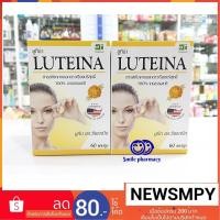 ราคา Exp.2022 LUTEINA 60 แคปซูล บำรุงสายตา สารสกัดจากดอกดาวเรือง ลูทีน่า (433039080)