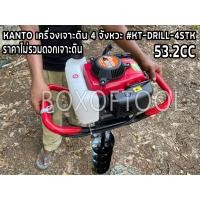 ราคา KANTO เครื่องเจาะดิน 4 จังหวะ 53.2CC 3 แรง รุ่น KT-DRILL-4STK (ไม่รวมดอกเจาะ) เจาะดิน ขุดหลุม ขุดดิน Drilling Machine (4578884902)