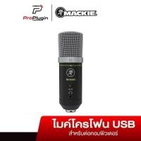 ราคา Mackie EM-91CU+ ไมโครโฟนคอนเดนเซอร์ บันทึกเสียง ไมค์อัดเสียง (ProPlugin) (17442917386)