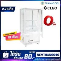 ราคา ตู้แช่เค้ก ตู้แช่เย็น ตู้แช่กระจกสี่ด้าน CLEO รุ่น CDC-578 สีขาว ขนาด 78 ลิตร 2.76 คิว (29018029781)