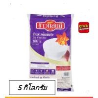 ราคา ข้าวขาวคัดพิเศษ 100% ตราข้าวแสนดี 1 ถุง 5 กิโลกรัมเต็มๆ (40465111078)