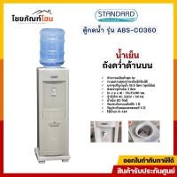ราคา STANDARD ตู้ทำน้ำเย็น ตู้กดน้ำ รุ่น ABS-CO360 ( ฟรี ถังน้ำขนาด 20 ลิตร) รบกวนสั่ง 1 เครื่องต่อ 1 ออเดอร์ (42182118365)