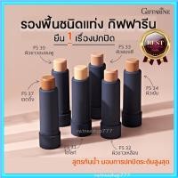 ราคา รองพื้นแท่ง กิฟฟารีน รองพื้นสติ๊ก ไฮไลน์ เฉดดิ้ง กันน้ำ กันเหงื่อ ปกปิดฝ้า กระ ปาน จุดด่างดำ รอยสัก (27026703213)