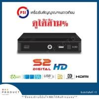 ราคา PSI S2 HD กล่องรับสัญญาณจานดาวเทียม (สินค้าพร้อมส่ง) (5336868895)