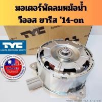 ราคา มอเตอร์พัดลม Vios Yaris 2013-23 / มอเตอร์พัดลมหม้อน้ำ Toyota วีออส ยารีส 2014-2024 12305-0Y040 16363-0Y040 TYC Taiwan (28750669917)