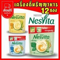 ราคา NESVITA เนสวิต้า เครื่องดื่มธัญญาหารสำเร็จรูป 25กรัม แพ็ค 12ซอง (24331799874)