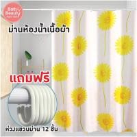 ราคา ม่านห้องน้ำ ม่านอาบน้ำ ม่านกันน้ำ ผ้าม่านห้องน้ำเนื้อผ้า **แถมฟรีห่วง 12 ชิ้น OL/B/SCP-3/A7167 (18021018998)