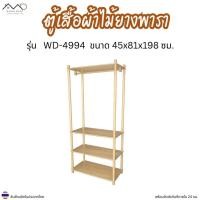 ราคา Minimal_decor【 สินค้าพร้อมส่ง】ตู้เสื้อผ้าโล่งไม้ยางพารา รุ่น WD-4994 ขนาด45x84x198 ซม. (54613303288)