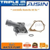 ราคา AISIN ปั๊มน้ำ ECAR 1992-1996 เครื่อง 1.3b/1.5B-4G13/4G15 Made in Japan ญี่ปุ่นแท้ สินค้ารับประกัน 30 วัน (10940838456)