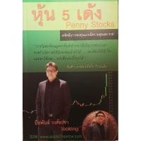 ราคา หุ้น 5 เด้ง Penny Stocks เคล็ดลับการลงทุนแบบมีความสุขและ"รวย" (29882071352)