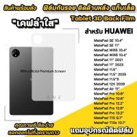 ราคา ฟิล์มหลัง เคฟล่า แท็บเล็ต สำหรับ Huawei MatePad 12X 10.4" WIFI6 Pro MatePad Air 11 Pad 11.5S ฟิล์มกันรอย MatePadPro (11989953868)