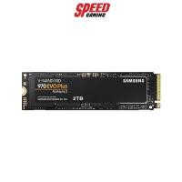ราคา SAMSUNG 970 EVO PLUS M.2 2280 NVMe (MZ-V7S2T0BW) 2 TB SSD (เอสเอสดี) By Speed Gaming (12114068230)