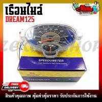 ราคา เรือนไมล์ HONDA DREAM125 สตาร์ทมือ หน้าปัดเรือนไมล์ พร้อมชุดสายไฟ (22273701998)