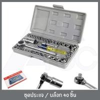 ราคา ชุดบล็อคประแจ ชุดบล็อค ชุดบล็อก ชุดประแจ 40 ชิ้น (2338968978)