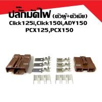 ราคา ปลั๊กมัดไฟ ชุดปลั๊กกล่อง พีซีเอ็กซ์ Honda PCX150 ADV150 Click125i Click150i ปลั๊กมัด พีซีเอ็กซ์ (20080005480)