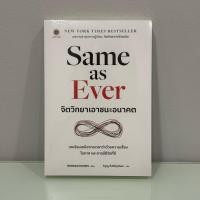 ราคา (ใหม่ ในซีล) Same as Ever จิตวิทยาเอาชนะอนาคต | หนังสือมือสอง (56608187594)