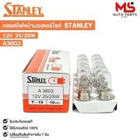 ราคา หลอดไฟหน้า รถยนต์ รถมอเตอร์ไซค์ STANLEY 12V 25/25W ( 1 กล่อง 10 หลอด ) รหัส A3603 (28721306347)