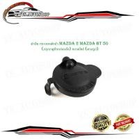 ราคา ฝาปิดกระป๋องพักน้ำหม้อน้ำ ฝาปิดกระป๋องพักน้ำ ฝาปิด กระบอกพักน้ำ mazda 2 mazda bt 50 Cool lant (กรุณาดูที่รถก่อนสั่ง) ขนา (25858724323)