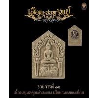 ราคา ขุนแผนพิมพ์เล็ก เสือตะปบทรัพย์ พระอาจารย์ต้อม วัดท่าสะแบง เนื้อรวมผงพุทธคุณท่าสะแบงเม็ดยาทองแดงเถื่อน (26729672334)