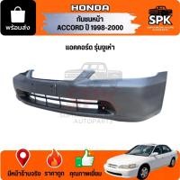 ราคา กันชนหน้า HONDA ACCORD ปี​ 1998-2000 ฮอนด้า แอคคอร์ด รุ่นงูเห่า *งานดิบ ต้องไปทำสีเอง* เกรดAAA (47113190046)