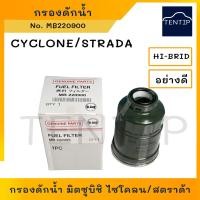 ราคา MITSUBISHI กรองดักน้ำ กรองโซล่า มิตซูบิชิ ไซโคลน CYCLONE, สตราด้า STRADA No. MB220900 HI-BRID (22137987010)