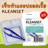 ราคา ชุดทำแผลปลอดเชื้อ LONGMED KLEANSET Sterile Dressing Set พร้อมสำลีก้อน+ก๊อซ+ถาด+ฟอร์เสป (42118196783)