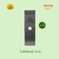 ราคา ตราตา ใบมีดตัดหญ้าสี่เหลี่ยม 12 นิ้ว รุ่น 6032 (20280032300)